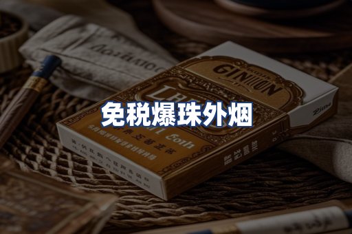 免税爆珠外烟